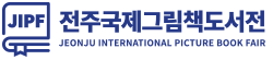 전주국제그림책 도서전